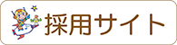 採用サイト
